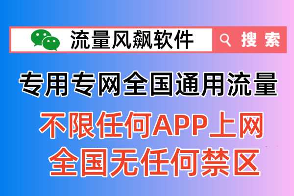 11位手机专用专网流量充值平台，全国最便宜首选流量风飙软件