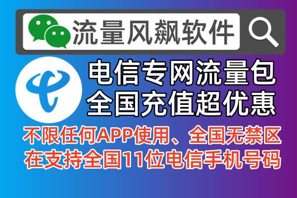电信专网流量包手机充值平台，首选流量风飙软件全国最低价更便宜