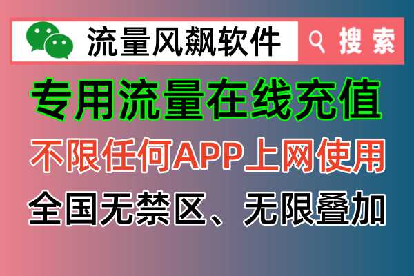专用流量专网使用指南——手机全国通用 5G 上网流量的便捷充值方式
