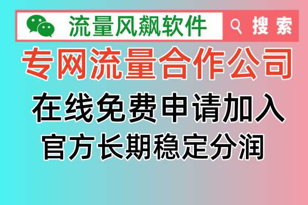 哪里有靠谱正规的专网流量合作公司