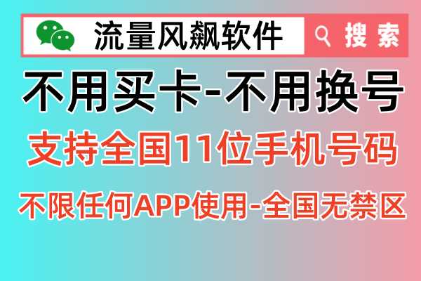 手机流量不够用怎么办，好消息来了，全国专网流量充值平台，不限任何APP上网使用，完全无禁区